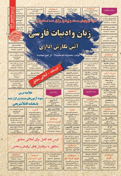 استخدامی زبان و ادبیات فارسی و آیین نگارش اداری